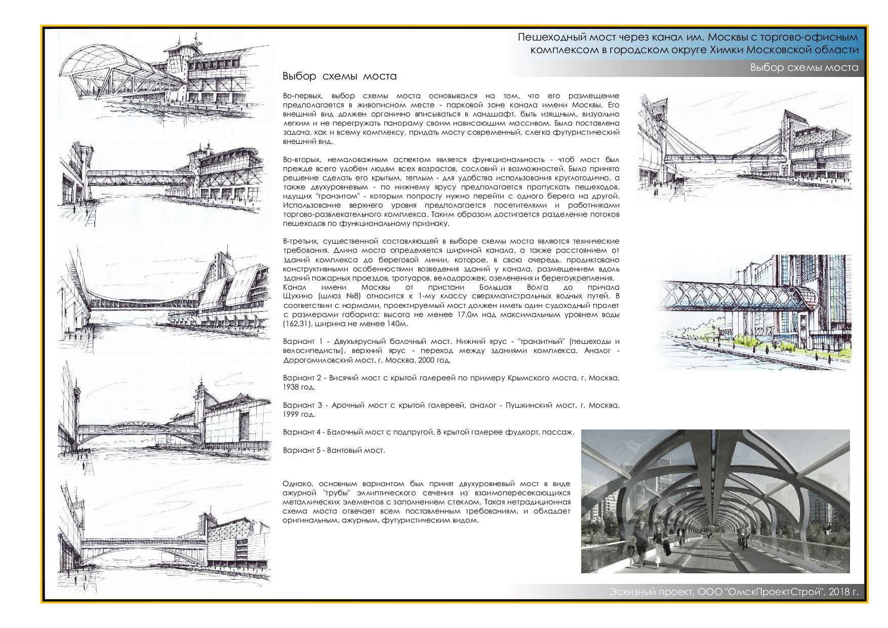Пешеходный мост через канал им. Москвы с торгово-офисным комплексом в  городском округе Химки Московской области | ООО ОмскПроектСтрой -  документация для вашего проекта